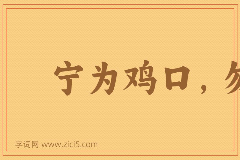 成语宁为鸡口，勿为牛后图片