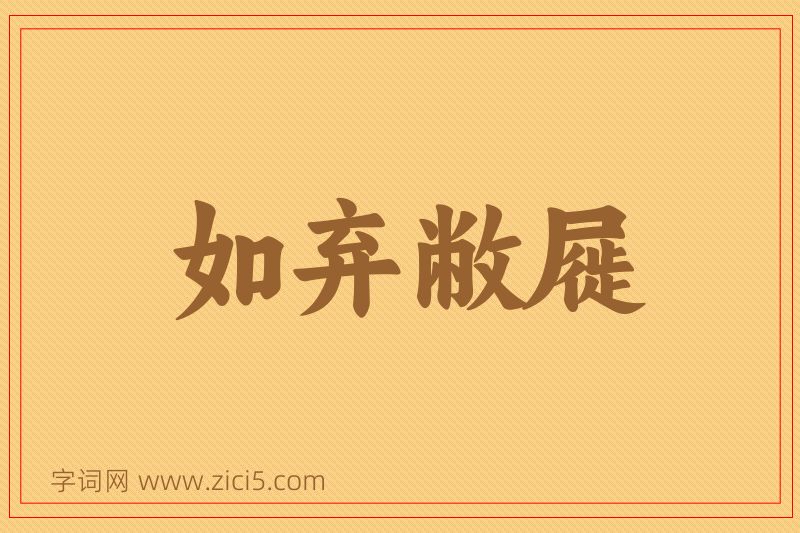 成语如弃敝屣图片