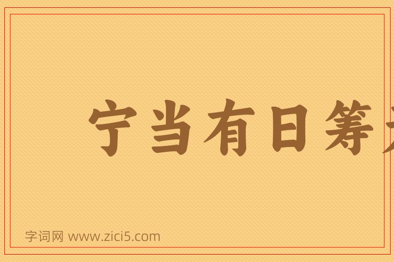 成语宁当有日筹无日，莫待无时思有时图片