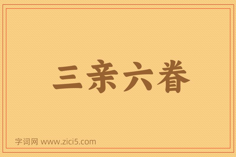 成语三亲六眷图片