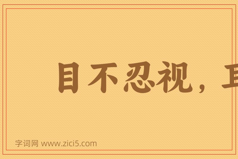 成语目不忍视，耳不忍闻图片