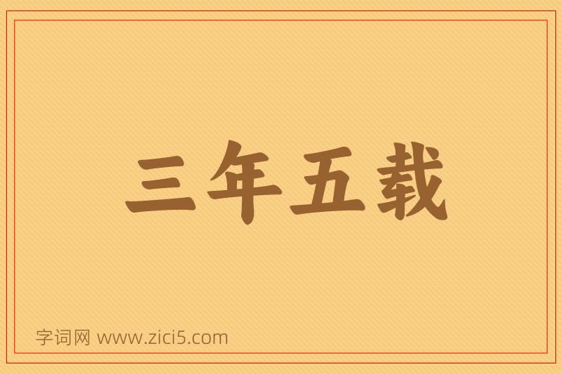 成语三年五载图片