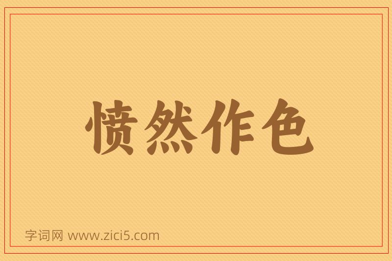 成语愤然作色图片
