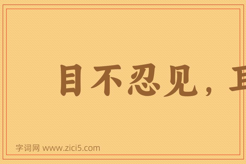 成语目不忍见，耳不堪闻图片