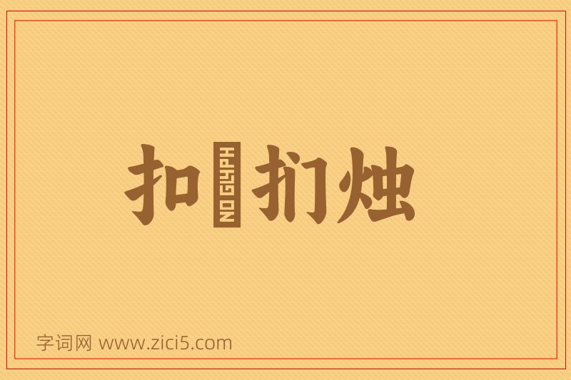 成语扣槃扪烛图片