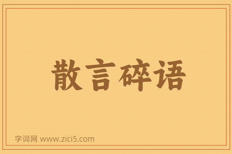 成语散言碎语图片