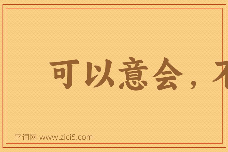 成语可以意会，不可言传图片