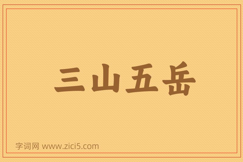 成语三山五岳图片