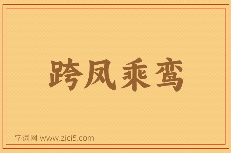 成语跨凤乘鸾图片