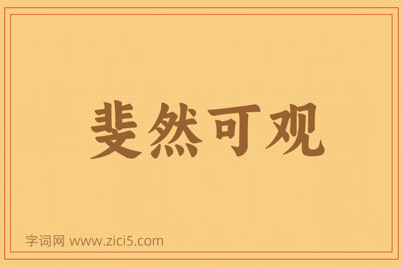 成语斐然可观图片