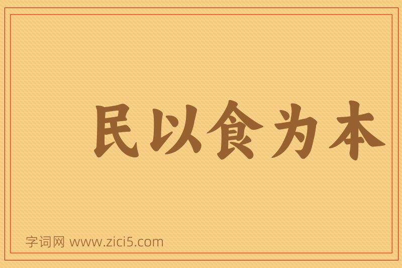 成语民以食为本图片