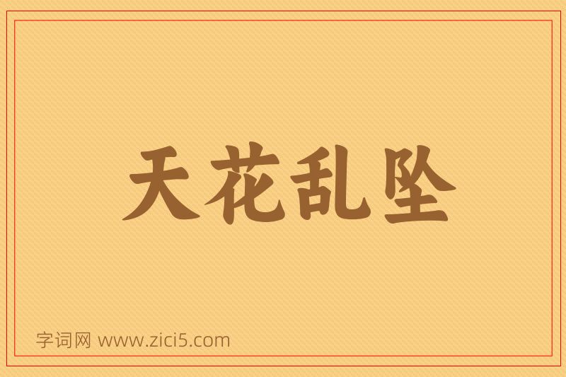 成语天花乱坠图片