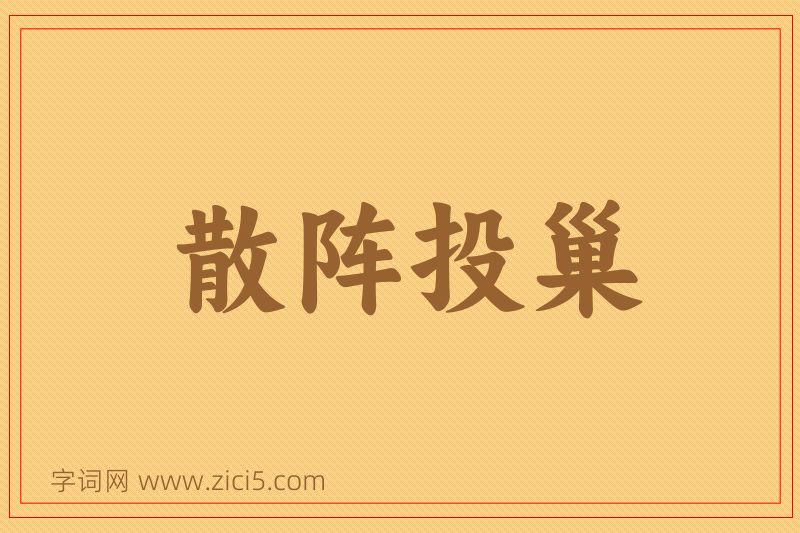 成语散阵投巢图片