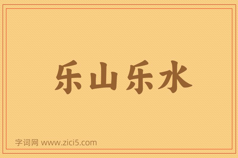 成语乐山乐水图片