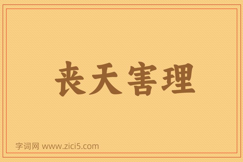 成语丧天害理图片