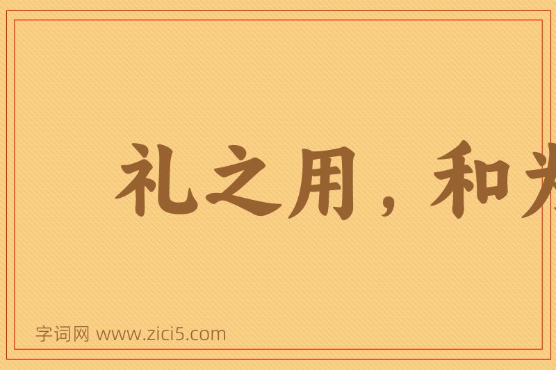 成语礼之用，和为贵图片