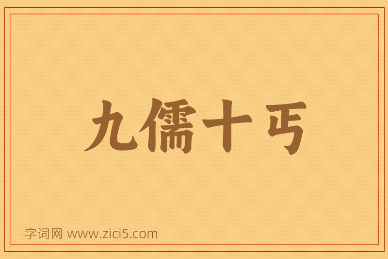 成语九儒十丐图片