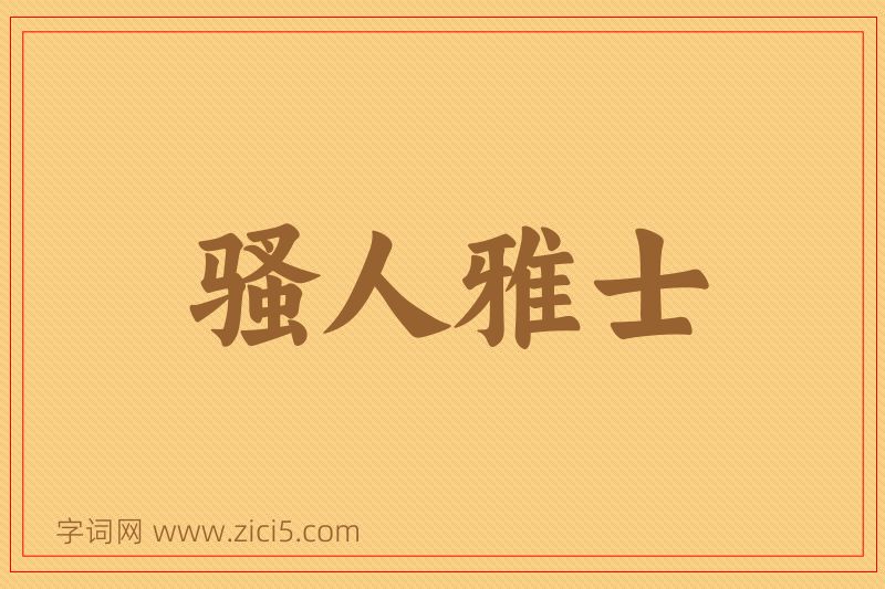成语骚人雅士图片