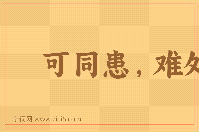 成语可同患，难处安图片
