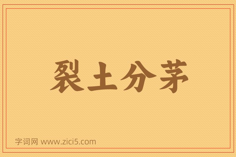 成语裂土分茅图片