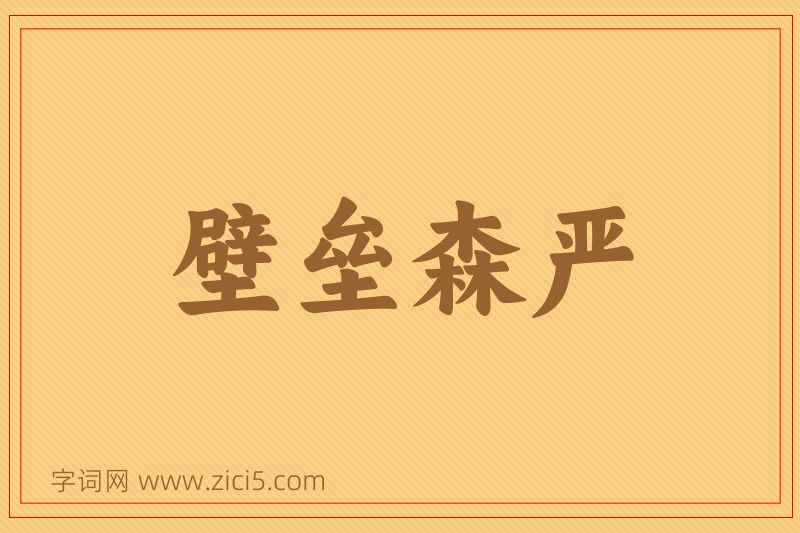 成语壁垒森严图片