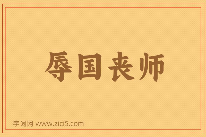 成语辱国丧师图片