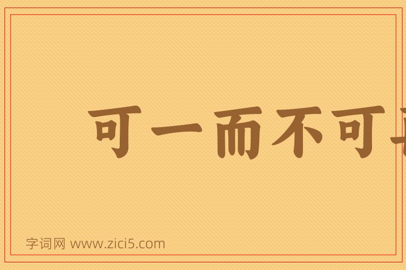 成语可一而不可再图片