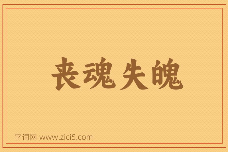 成语丧魂失魄图片