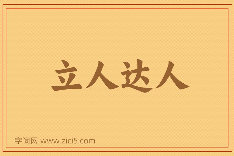 成语立人达人图片