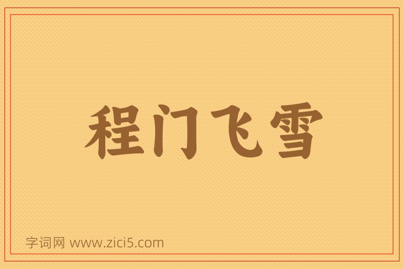 成语程门飞雪图片