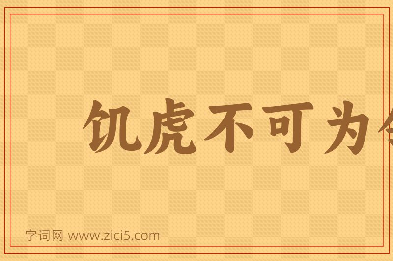 成语饥虎不可为邻图片