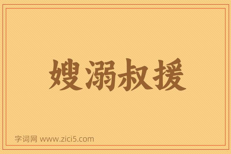 成语嫂溺叔援图片