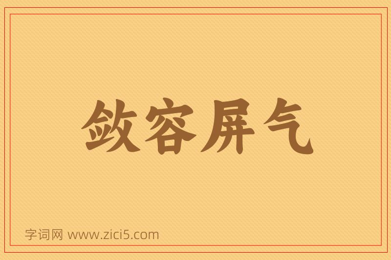 成语敛容屏气图片