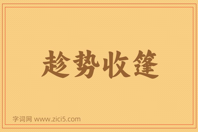 成语趁势收篷图片