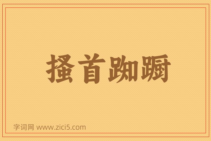 成语搔首踟蹰图片