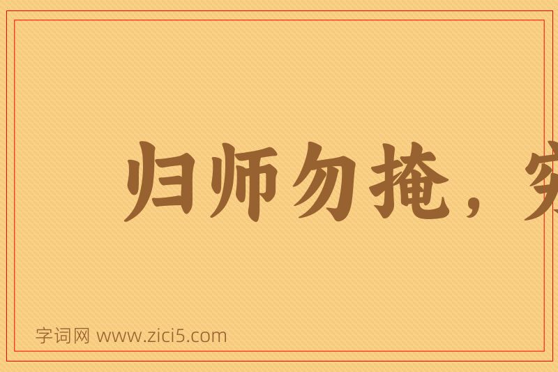 成语归师勿掩，穷寇莫追图片
