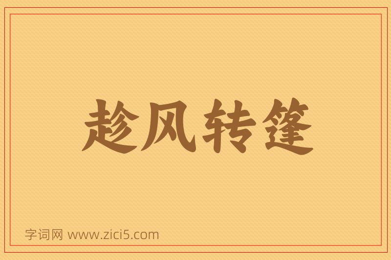 成语趁风转篷图片
