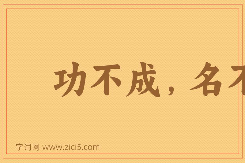 成语功不成，名不就图片