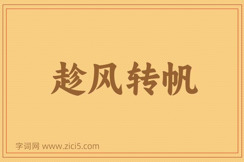 成语趁风转帆图片