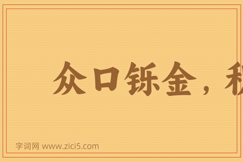 成语众口铄金，积毁销骨图片