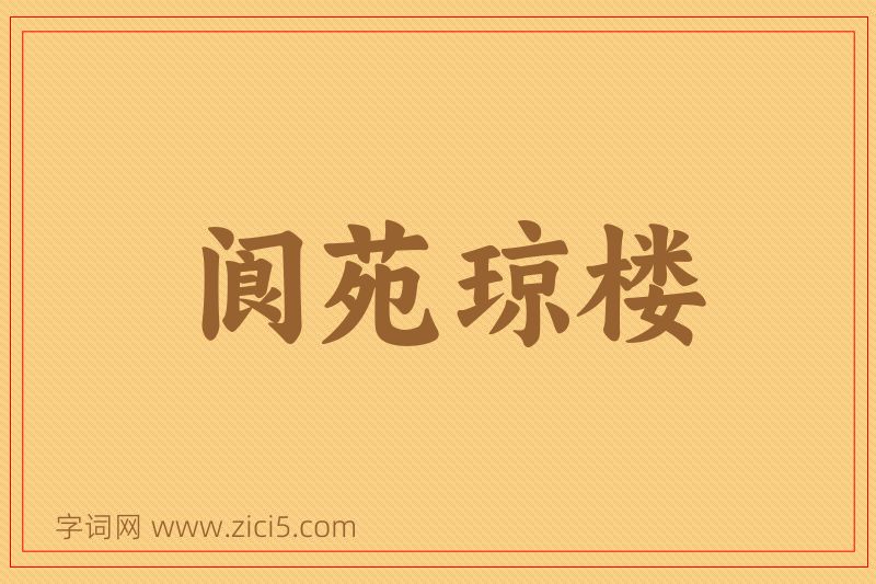 成语阆苑琼楼图片