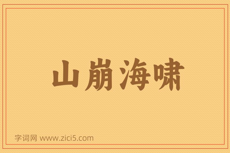 成语山崩海啸图片