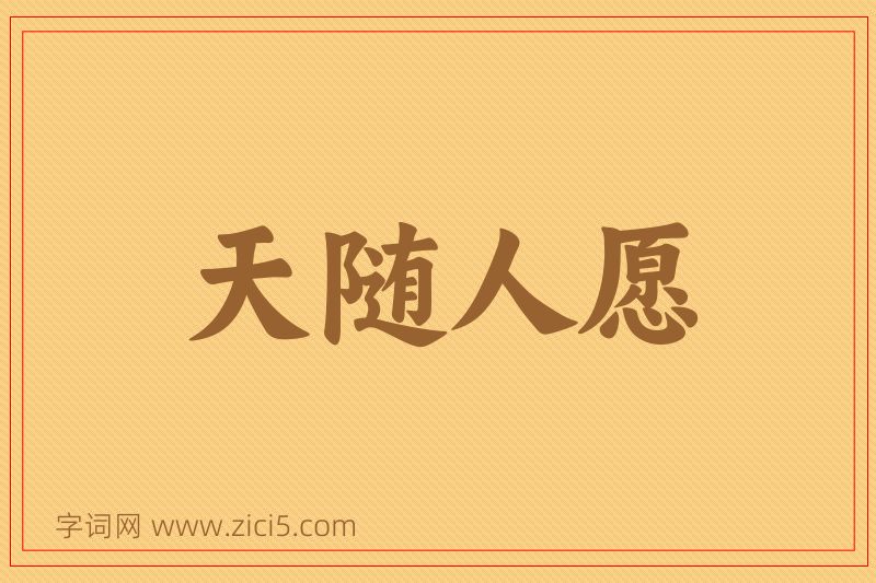 成语天随人愿图片