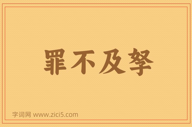 成语罪不及孥图片