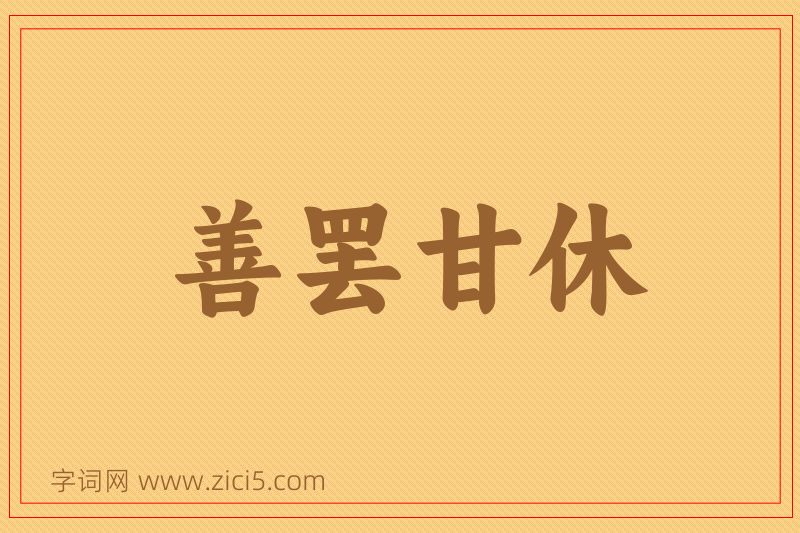 成语善罢甘休图片