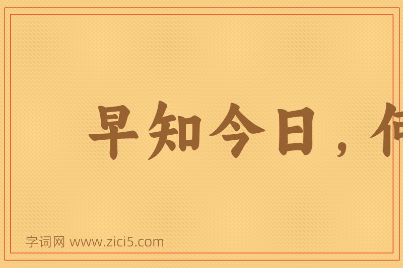 成语早知今日，何必当初图片