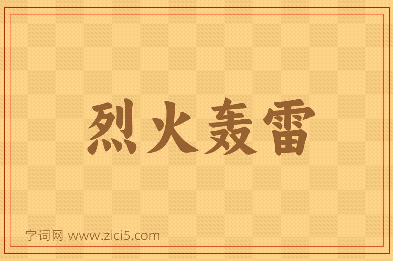 成语烈火轰雷图片