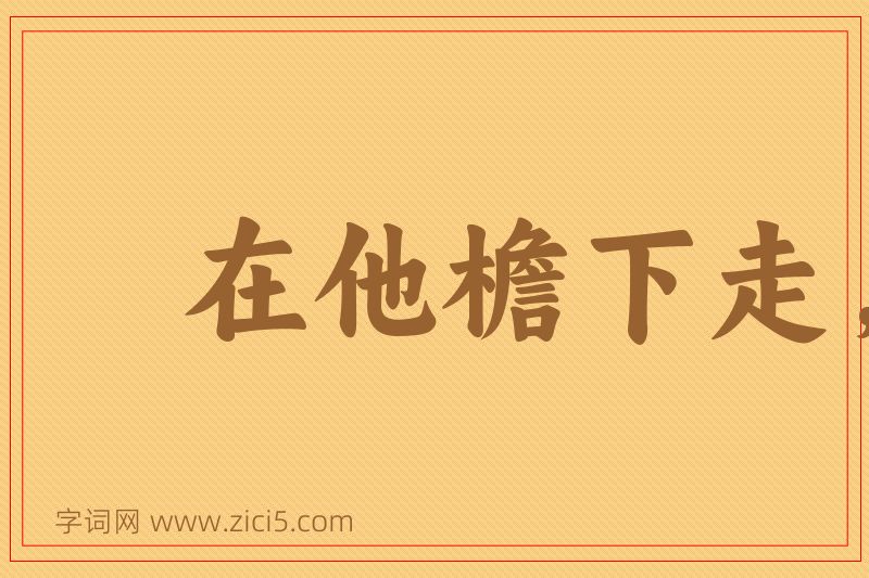 成语在他檐下走，怎敢不低头图片