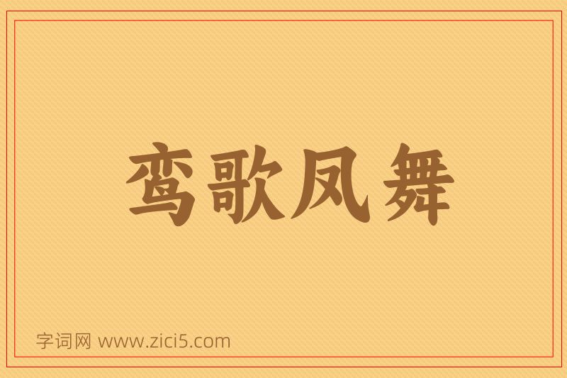 成语鸾歌凤舞图片