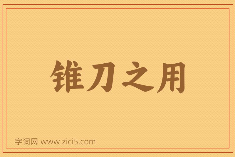 成语锥刀之用图片
